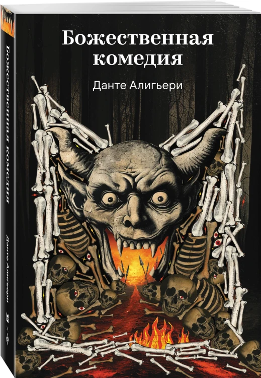 Божественная комедия