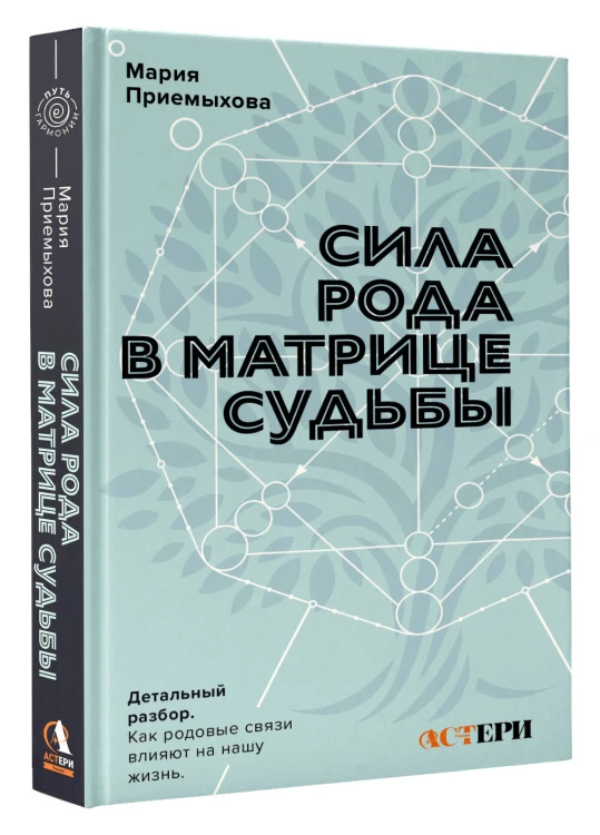Сила Рода в Матрице судьбы. Как родовые связи влияют на нашу жизнь. Детальный разбор