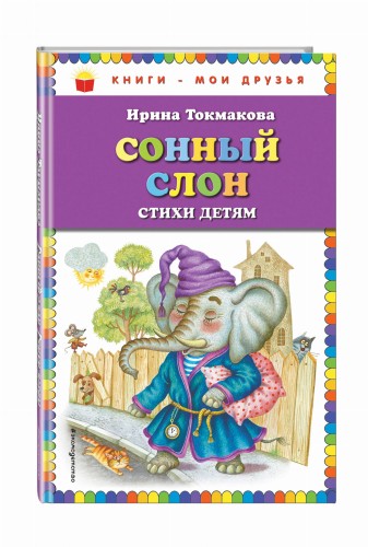 Сонный слон: стихи детям