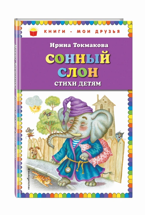 Сонный слон: стихи детям