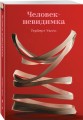 Человек-невидимка