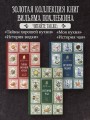 Все о пряностях (подарочное издание с запечатанным обрезом, фольгой и тиснением)