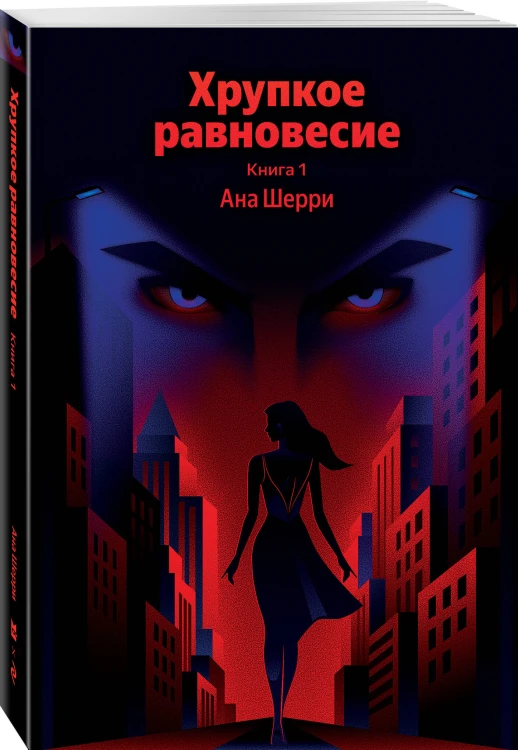 Хрупкое равновесие. Книга 1