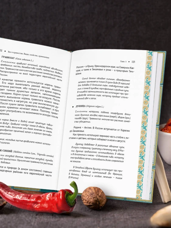 Все о пряностях (подарочное издание с запечатанным обрезом, фольгой и тиснением)
