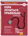 Пора лечиться правильно. Медицинская энциклопедия