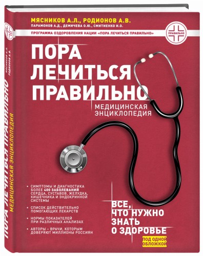 Пора лечиться правильно. Медицинская энциклопедия