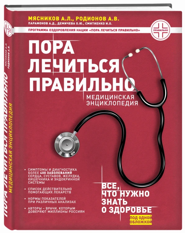 Пора лечиться правильно. Медицинская энциклопедия