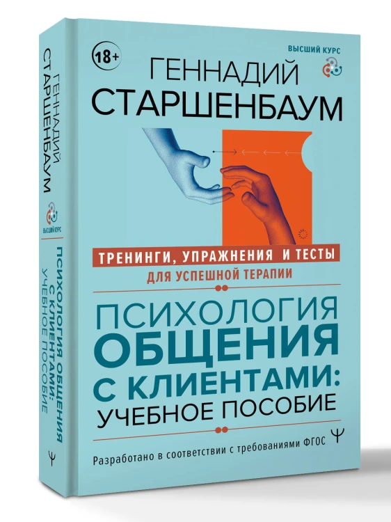 Психология общения с клиентами: учебное пособие. Тренинги, упражнения и тесты для успешной терапии