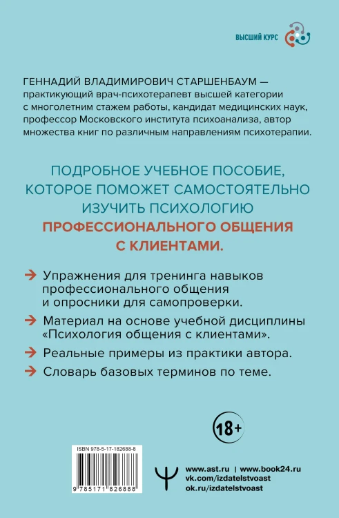Психология общения с клиентами: учебное пособие. Тренинги, упражнения и тесты для успешной терапии