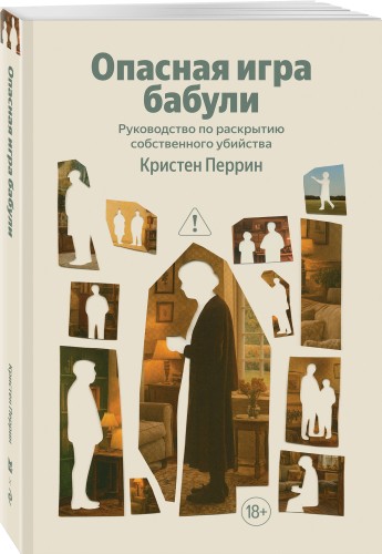 Опасная игра бабули. Руководство по раскрытию собственного убийства