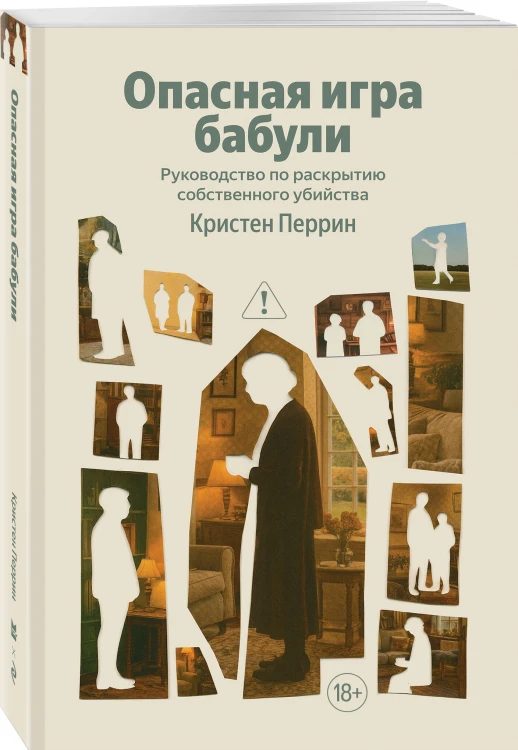 Опасная игра бабули. Руководство по раскрытию собственного убийства