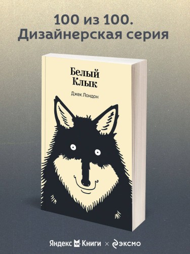 Белый Клык