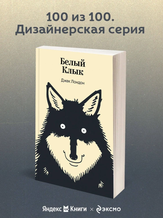 Белый Клык