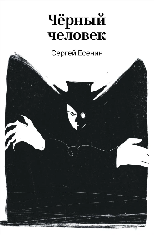 Черный человек