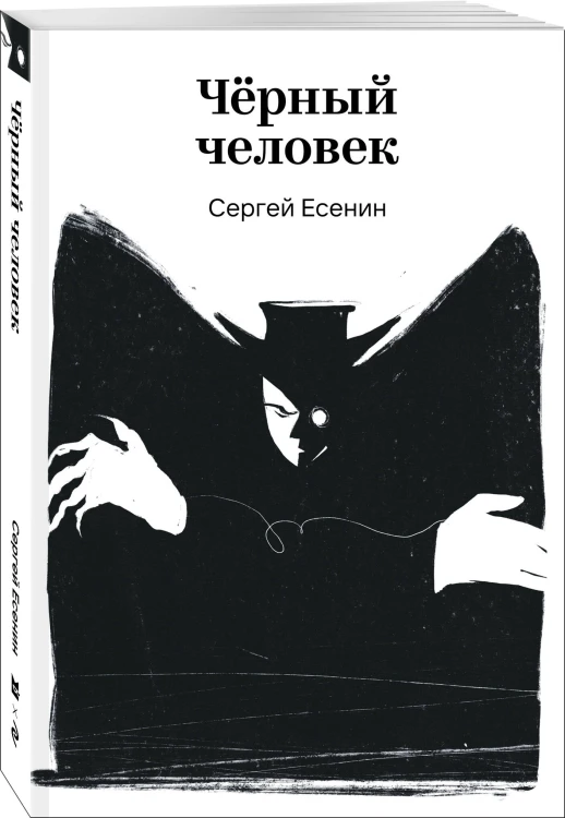 Черный человек