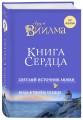 Книга сердца. Светлый источник любви. Боль в твоём сердце.