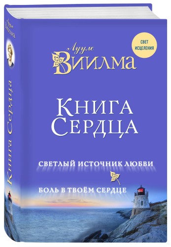 Книга сердца. Светлый источник любви. Боль в твоём сердце.