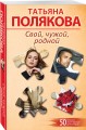 Свой, чужой, родной