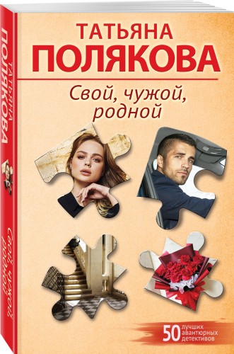Свой, чужой, родной