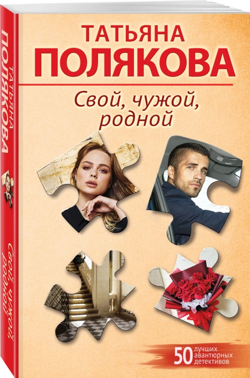 Свой, чужой, родной
