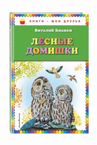 Лесные домишки