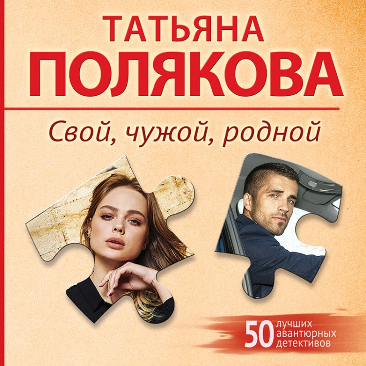 Свой, чужой, родной