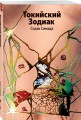 Токийский Зодиак