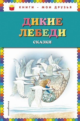 Дикие лебеди: сказки (ил. И. Егунова)