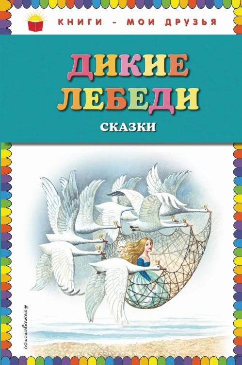 Дикие лебеди: сказки (ил. И. Егунова)
