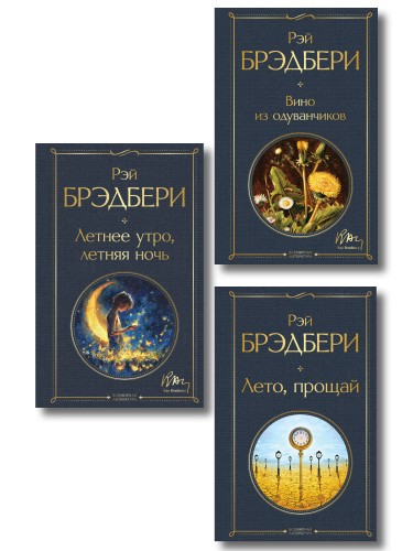Гринтаунский цикл Брэдбери из 3-х книг: ("Вино из одуванчиков", "Лето, прощай", "Летнее утро, летняя ночь")
