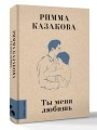 Ты меня любишь