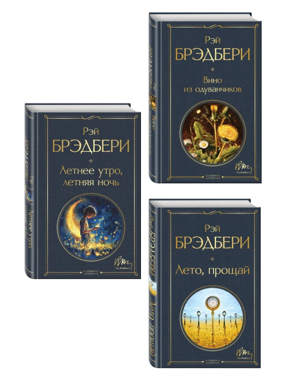 Гринтаунский цикл Брэдбери из 3-х книг: ("Вино из одуванчиков", "Лето, прощай", "Летнее утро, летняя ночь")