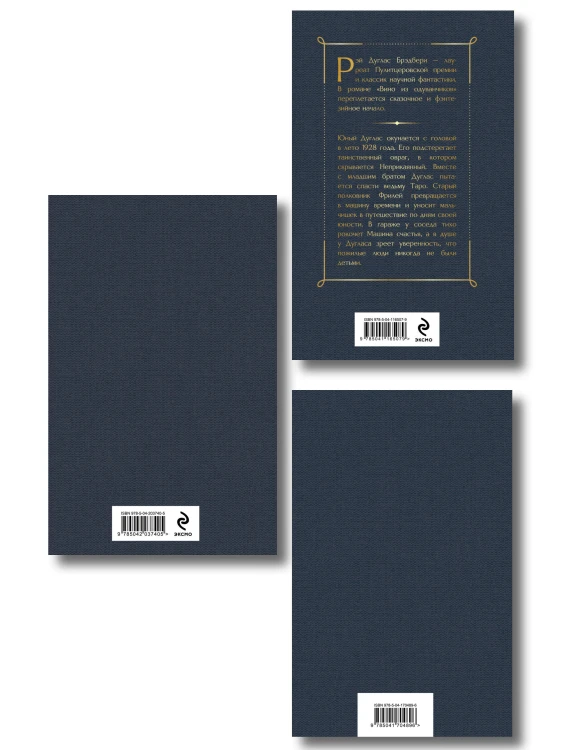 Гринтаунский цикл Брэдбери из 3-х книг: ("Вино из одуванчиков", "Лето, прощай", "Летнее утро, летняя ночь")