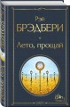 Гринтаунский цикл Брэдбери из 3-х книг: ("Вино из одуванчиков", "Лето, прощай", "Летнее утро, летняя ночь")