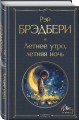 Гринтаунский цикл Брэдбери из 3-х книг: ("Вино из одуванчиков", "Лето, прощай", "Летнее утро, летняя ночь")