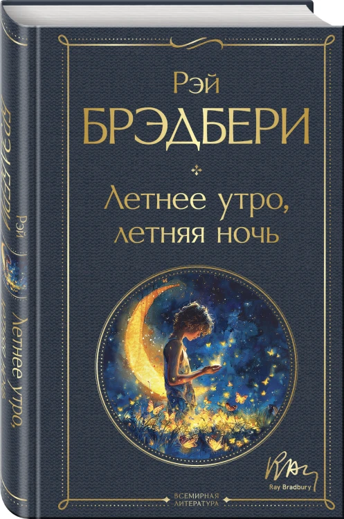 Гринтаунский цикл Брэдбери из 3-х книг: ("Вино из одуванчиков", "Лето, прощай", "Летнее утро, летняя ночь")