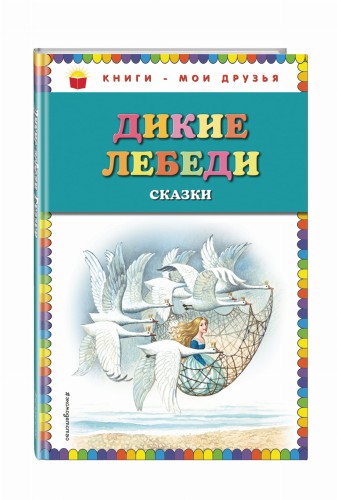 Дикие лебеди: сказки (ил. И. Егунова)