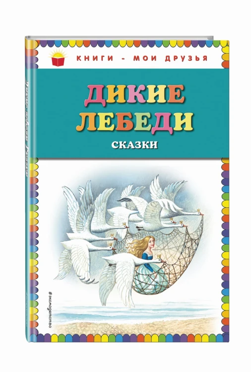 Дикие лебеди: сказки (ил. И. Егунова)