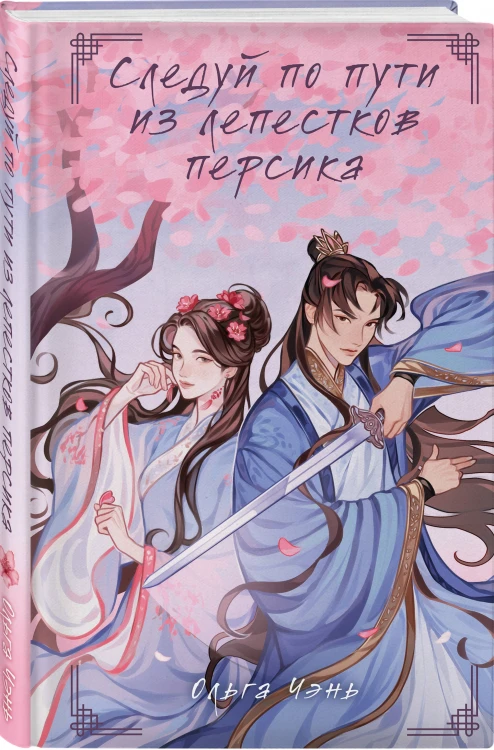 Комплект из 2-х книг Следуй по пути из лепестков персика + Выжившая из Ходо