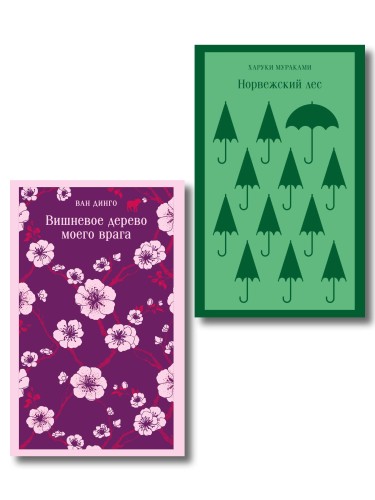 Набор из 2-х книг: ("Норвежский лес" Мураками, "Вишневое дерево моего врага" Ван Динго)