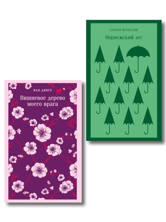 Набор из 2-х книг: ("Норвежский лес" Мураками, "Вишневое дерево моего врага" Ван Динго)