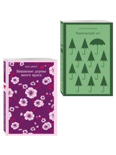 Набор из 2-х книг: ("Норвежский лес" Мураками, "Вишневое дерево моего врага" Ван Динго)