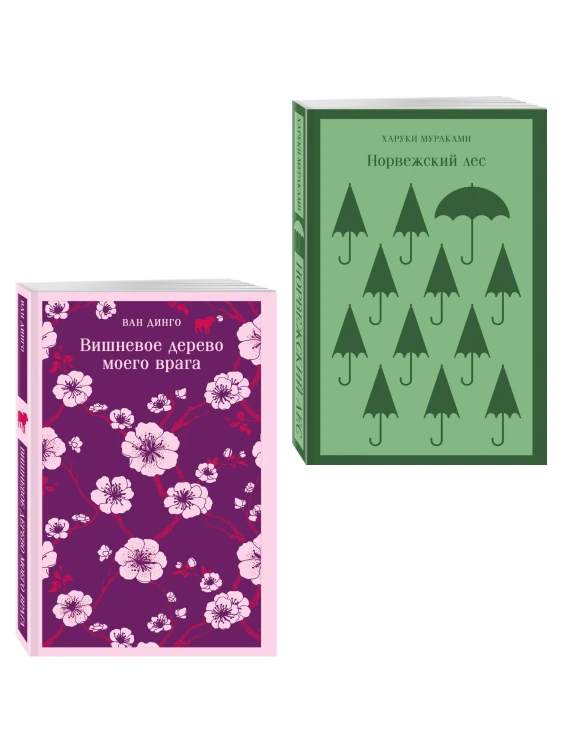 Набор из 2-х книг: ("Норвежский лес" Мураками, "Вишневое дерево моего врага" Ван Динго)
