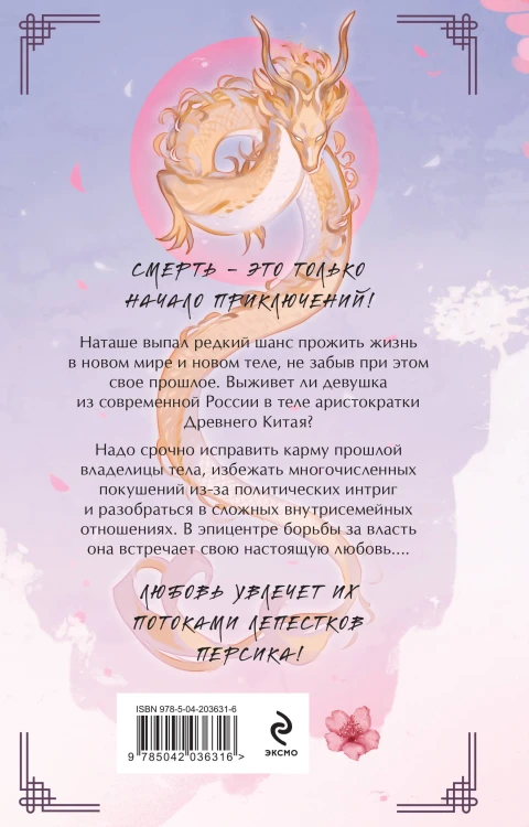 Комплект из 2-х книг Следуй по пути из лепестков персика + Выжившая из Ходо