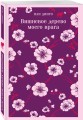 Набор из 2-х книг: ("Норвежский лес" Мураками, "Вишневое дерево моего врага" Ван Динго)