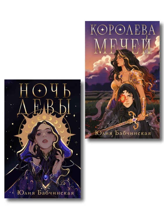 Комплект 2-х книг "Магиваррия" (Ночь девы + Королева мечей)