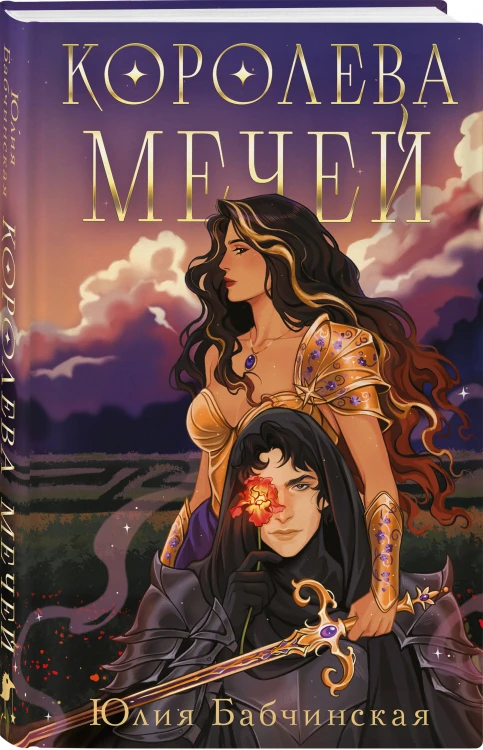 Комплект 2-х книг "Магиваррия" (Ночь девы + Королева мечей)
