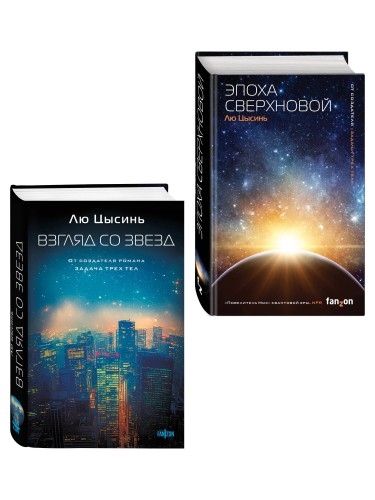 Комплект из 2-х книг (Эпоха сверхновой + Взгляд со звезд)