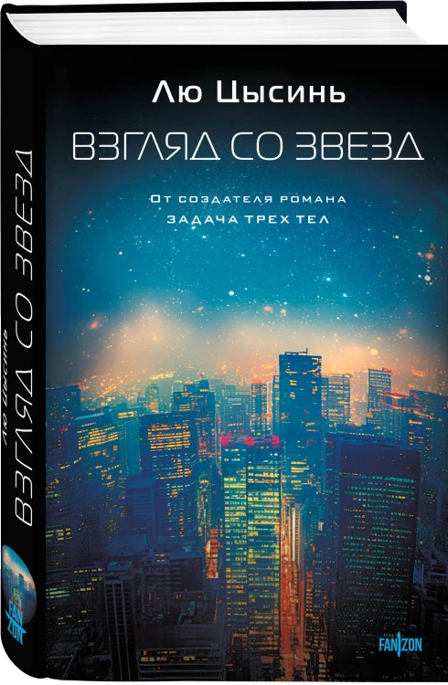 Комплект из 2-х книг (Эпоха сверхновой + Взгляд со звезд)