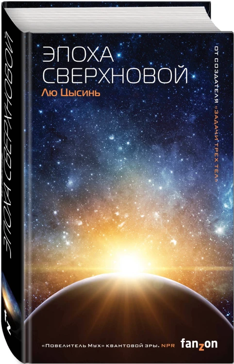 Комплект из 2-х книг (Эпоха сверхновой + Взгляд со звезд)